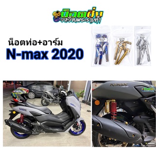 Nmax น็อตท่อ + อาร์ม สแตนเลส