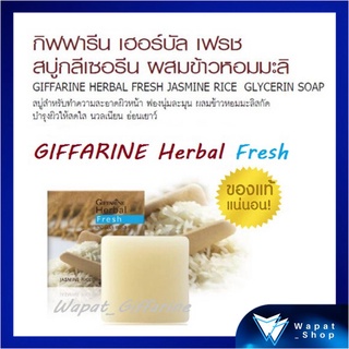 สบู่ล้างหน้า สบู่ข้าวหอมมะลิ กิฟฟารีน เฮอร์บัล เฟรช Giffarine Herbal Fresh Jasmine Rice Glycerin Soap ลดเลือนริ้วรอย