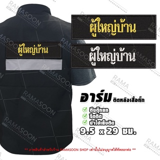 อาร์มเสื้อกั๊ก ผู้ใหญ่บ้าน งานปักสวยฝีเข็มแน่น