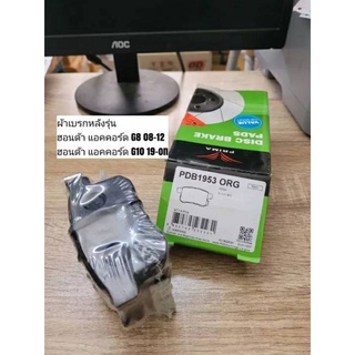 ผ้าดิสเบรคหลัง ฮอนด้า แอคคอร์ด G8,G10 "Prima Bendix" เบอร์​ PDB1953 (ดูรุ่นรถตรงรายละเอียดสินค้า)