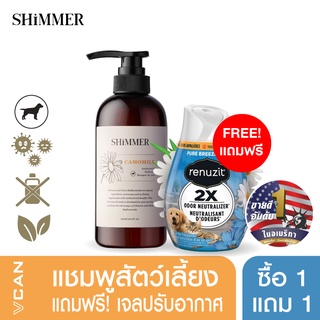 SHIMMER Pet Shampoo แชมพูสุนัข/แมว สูตรอ่อนโยนสำหรับสัตว์เลี้ยง แถมฟรี Renuzit Pure Breeze 1 ชิ้น