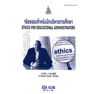 ตำราเรียนราม EDA4158 (EA458) 60274 จริยธรรมสำหรับนักบริหาร