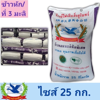 ข้าวหอมมะลิแท้ปี65/66 ข้าวหักมะลิ / ที่ 3 มะลิ (ชนิดเมล็ดหัก50%) สำหรับทำโจ๊ก บรรจุ 25กก.