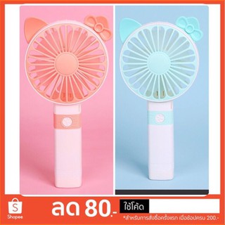 พัดลม USB พัดลมพกพา Handy mini Fan พัดลมมือจับ พัดลมตั้งโต๊ะ ชาร์จเก็บแบตเตอรี่ได้