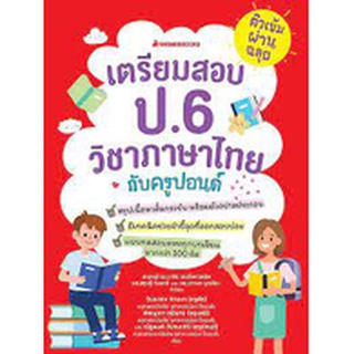 ติวเข้มผ่านฉลุย เตรียมสอบ ป.6 วิชาภาษาไทยกับครูปอนด์