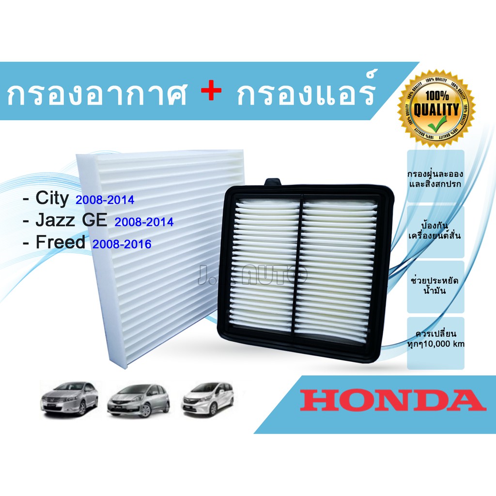 ซื้อคู่ถูกกว่า!! กรองอากาศ + กรองแอร์ Honda City Jazz GE Freed ฮอนด้า ซิตี้ แจ๊ส แจ๊ซ จีอี ฟรีด ปี 2008-2014