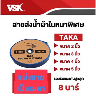 สายส่งน้ำ แบ่งขาย PVC 2นิ้ว 3นิ้ว 4นิ้ว สีฟ้า taka 8บาร์ สายยาง สายผ้า ส่งน้ำ สูบน้ำ ท่อน้ำ สายน้ำ ท่อสูบ สายสูบ สายส่ง