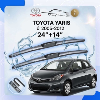 ก้านปัดน้ำฝนรถยนต์ ใบปัดน้ำฝนTOYOTA 	YARIS ปี  2005-2012  ขนาด 24 นิ้ว 14 นิ้ว รุ่น 1