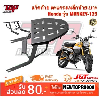 แร็คท้าย ตะแกรงเหล็กท้ายเบาะ Honda รุ่น MONKEY-125 (MS0952)