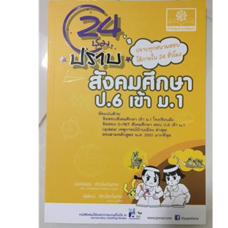 คู่มือเตรียมสอบ 24ชม ปราบเซียน สังคมศึกษา ป.6 เข้า ม.1 (พ.ศ.)