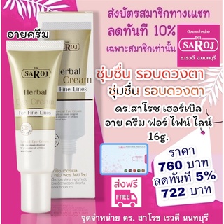 ดร.สาโรช เฮอร์เบิล อาย ครีม ฟอร์ ไฟน์ ไลน์ 16g. dr.saroj พร้อมจัดส่ง