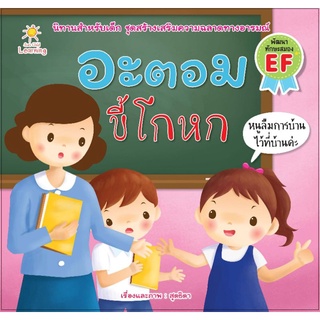 หนังสือ นิทานเรื่อง อะตอม ขี้โกหก : นิทานสำหรับเด็ก สร้างเสริมความฉลาดทางอารมณ์