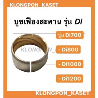 บูชเฟืองสะพาน Di700 , Di800 , Di1000 , Di1200  มิตซู บูช เฟืองสะพาน มิตซู