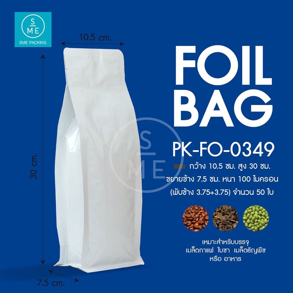 SME Packing | Foil Bag ถุงฟอยด์ พับข้าง ก้นตั้งได้ ขยายข้าง บรรจุ 250g [50 ใบ/แพ็ค]
