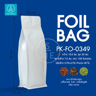 SME Packing | Foil Bag ถุงฟอยด์ ซองฟอยล์ พับข้าง ก้นตั้งได้ ขยายข้าง พับข้าง บรรจุ 250g [50 ใบ/แพ็ค]