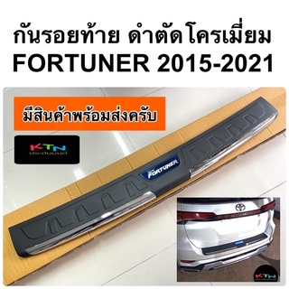 กันรอยท้าย FORTUNER 2015 2016 2017 2018 2019 2021 2022 ตัวธรรมดา ดำตัดโครเมี่ยม ( R24 ชายบันไดหลัง กันรอย ฟอร์จูนเนอร์ )