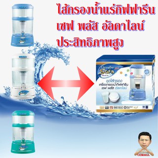 ฟรีค่าจัดส่ง ชุดไส้กรอง - เซฟ พลัส อัลคาไลน์(ใช้เปลี่ยนเครื่องกรองน้ำ)#กิฟฟารีน