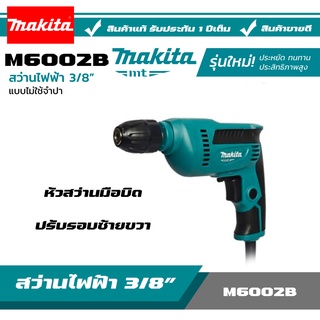 MAKITA สว่าน สว่านไฟฟ้า MAKITA 3/8” 450W รุ่น M6002B หัวสว่านมือบิด ปรับรอบซ้าย-ขวาได้