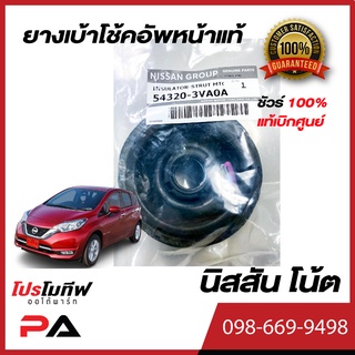 ยางเบ้าโช้คหน้า อะไหล่แท้ สำหรับรถนิสสัน โน้ต Nissan Note