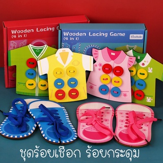 Sweetkiddy ชุดร้อยกระดุม ร้อยเชือก 4In1 threading toys ฝึกกล้ามเนื้อมือ ฝึกสมาธิ ของเล่นเสริมพัฒนาการ