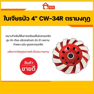 ใบเจียรบัว ใบขัดหินแกรนิต ใบเจียรปูน ใบขัดปูน 4" รุ่น CW-34R ตรามงกุฎ CROWN