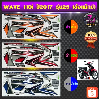 สติ๊กเกอร์ wave 110i ปี 2017 รุ่น 25 สติ๊กเกอร์มอไซค์ เวฟ 110i ปี 2017 รุ่น 25 ล้อแม็กซ์ (สีสด สีสวย สีไม่ซีดจาง)