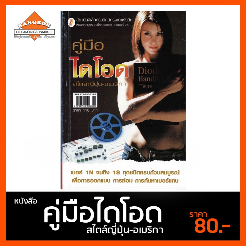 หนังสือ คู่มือไดโอด สไตล์ญี่ปุ่น-อเมริกา