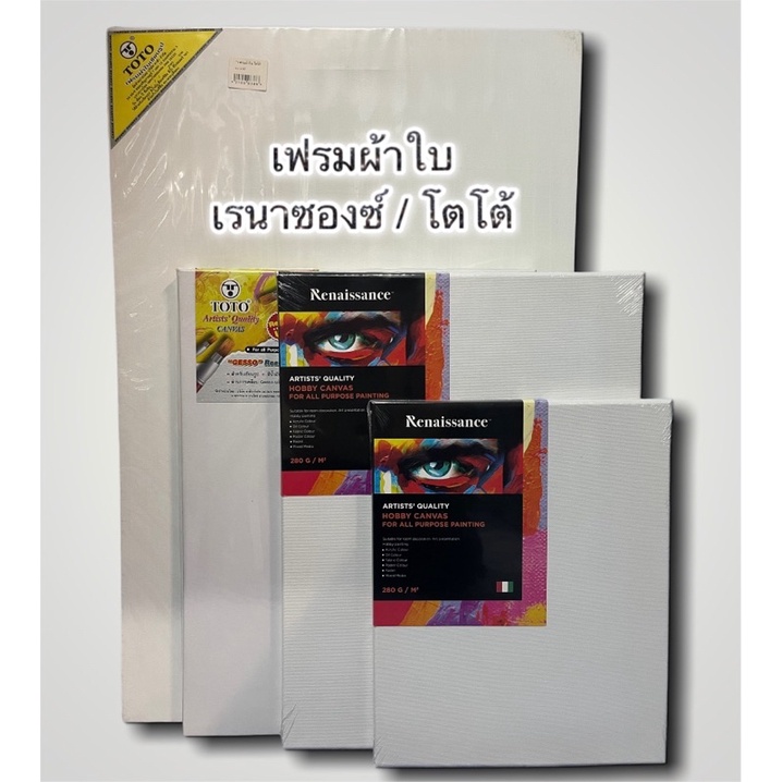 เฟรมผ้าใบ ขนาดA4,A3,A2 เรนาซองซ์แคนวาส แคนวาส แผ่นเฟรม เฟรมแคนวาส เฟรมเรนาซองซ์ เฟรมวาดรูป