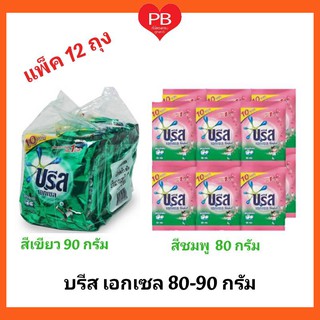 🔥ส่งเร็ว•ของแท้•ใหม่🔥Breeze Excel ผงซักฟอก บรีส เอกเซล สูตรเข้มข้น,สูตรคอมฟอร์ท ขนาด 75 กรัม(แพ็ค 12 ถุง)