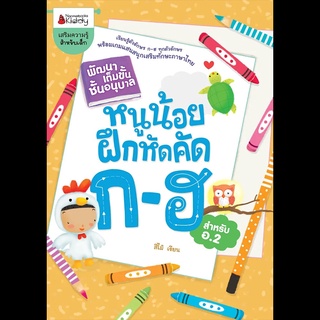 Nanmeebooks Kiddy หนังสือ หนูน้อยฝึกคัด ก-ฮ: ชุด พัฒนาเต็มขั้นชั้นอนุบาล 2