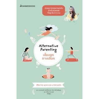 [ศูนย์หนังสือจุฬาฯ]  9786160446971 เลี้ยงลูกทางเลือก (ALTERNATIVE PARENTING)