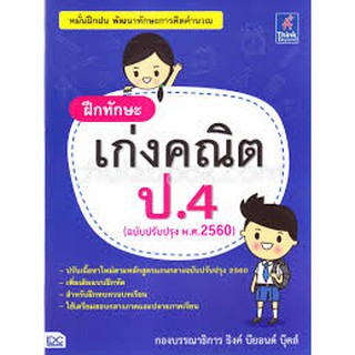 ฝึกทักษะ เก่งคณิต ป.4 (ฉบับปรับปรุง พ.ศ.2560)