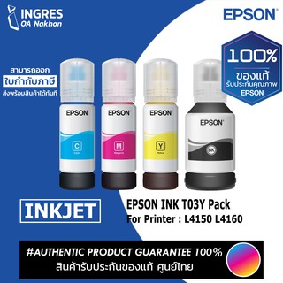 EPSON (หมึกเติม) INK TANK T03Y100 T03Y200 T03Y300 T03Y400 (#001) (INGRES) รับประกันหมึกแท้ ประกันศูนย์ 100%