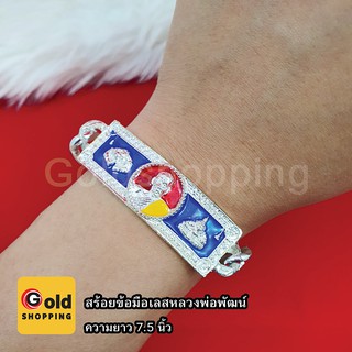 สร้อยข้อมือหลวงพ่อพัฒน์ ปุญญกาโม รุ่นสรงน้ำ 99 วัดห้วยด้วน นครสวรรค์ เสริมมงคล การงาน การเงิน เลสข้อมือ ความยาว 7.5 นิ้ว