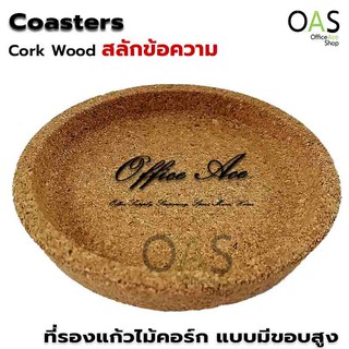 Cork Coaster ที่รองแก้ว ไม้ก๊อก แบบมีขอบสูง สลักข้อความ โลโก้ เก๋ๆ ขนาดมาตรฐาน 10 cm #AA-1292296-3