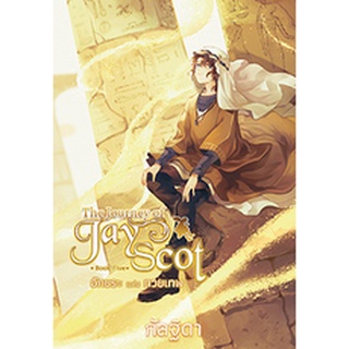 The Journey of Jay Scot เล่ม 5 อักขระแห่งทวยเทพ