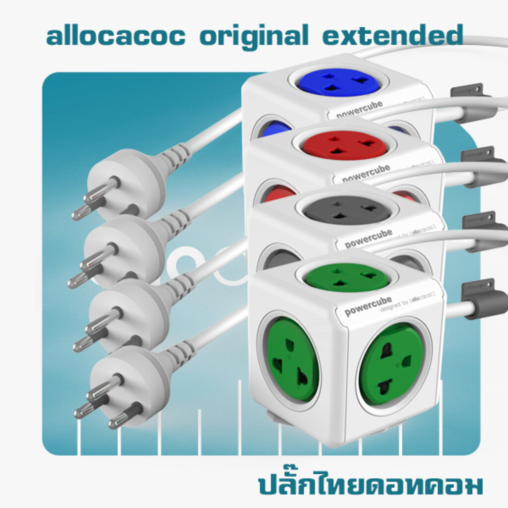ปลั๊กไฟ allocacoc PowerCube รุ่น Original Extended สายไฟ 1.5M