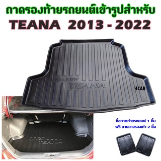 ถาดท้ายรถยนต์เข้ารูป TEANA 2013 - 2022 ปัจจุบัน