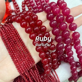 Ruby (หินทับทิม) ขนาด 3mm 8mm 10m