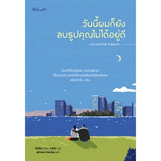 (พร้อมส่ง+ที่คั่นธีมปก) หนังสือ "วันนี้ผมก็ยังลบรูปคุณไม่ได้อยู่ดี" จีมินซ็อก, Bloom