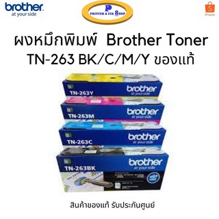 Toner Brother TN-263 BK/C/M/Y ตลับผงหมึกพิมพ์เลเซอร์ปริ้นเตอร์ สินค้าของแท้ รับประกันศูนย์