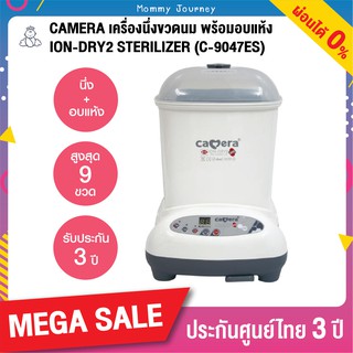 Camera Dry2 เครื่องนึ่งขวดนม 9 ขวด นึ่ง+อบแห้ง Camera ประกันศูนย์ 3 ปี