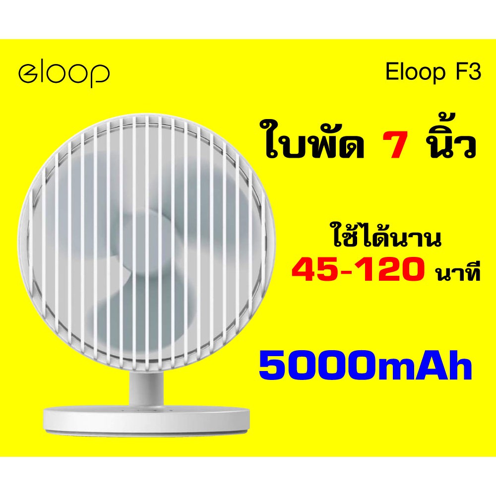 Orsen Eloop F3 พัดลมพกพา ชาร์จแบตได้ USB Rechargeable Portable FAN แรง 3 ระดับ ของแท้ 100%