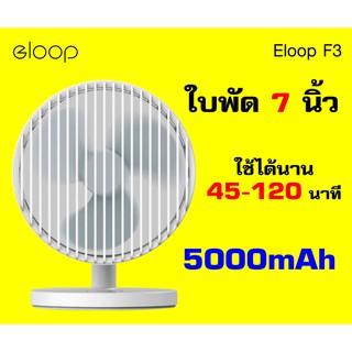 Orsen Eloop F3 พัดลมพกพา ชาร์จแบตได้ USB Rechargeable Portable FAN แรง 3 ระดับ ของแท้ 100%