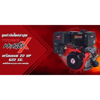 TAZAWA 22 HP เครื่องยนต์เบนซิน 22 แรงม้า (622 cc.) ทาซาว่า เอ็กซ์ (X-196FD) TAZAWA MonsterX