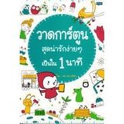 Se-ed (ซีเอ็ด) : หนังสือ วาดการ์ตูนสุดน่ารักง่ายๆเป็นใน1นาที