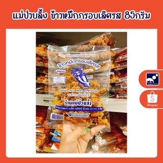 แม่ป่วยลั้ง ข้าวหมึกกรอบเลิศรส 85กรัม