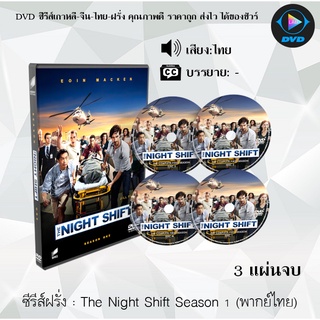 ซีรีส์ฝรั่ง The Night Shift Season 1 (ทีมแพทย์สยบคืนวิกฤติ ปี1) : 3 แผ่นจบ (พากย์ไทย)