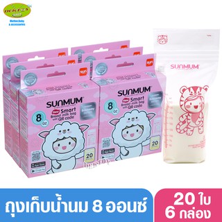 SUNMUM SMART BAG ถุงเก็บน้ำนมแม่ซันมัม สมาร์ท ขนาด 8 ออนซ์ 20 ใบ 6 กล่อง(120ใบ)