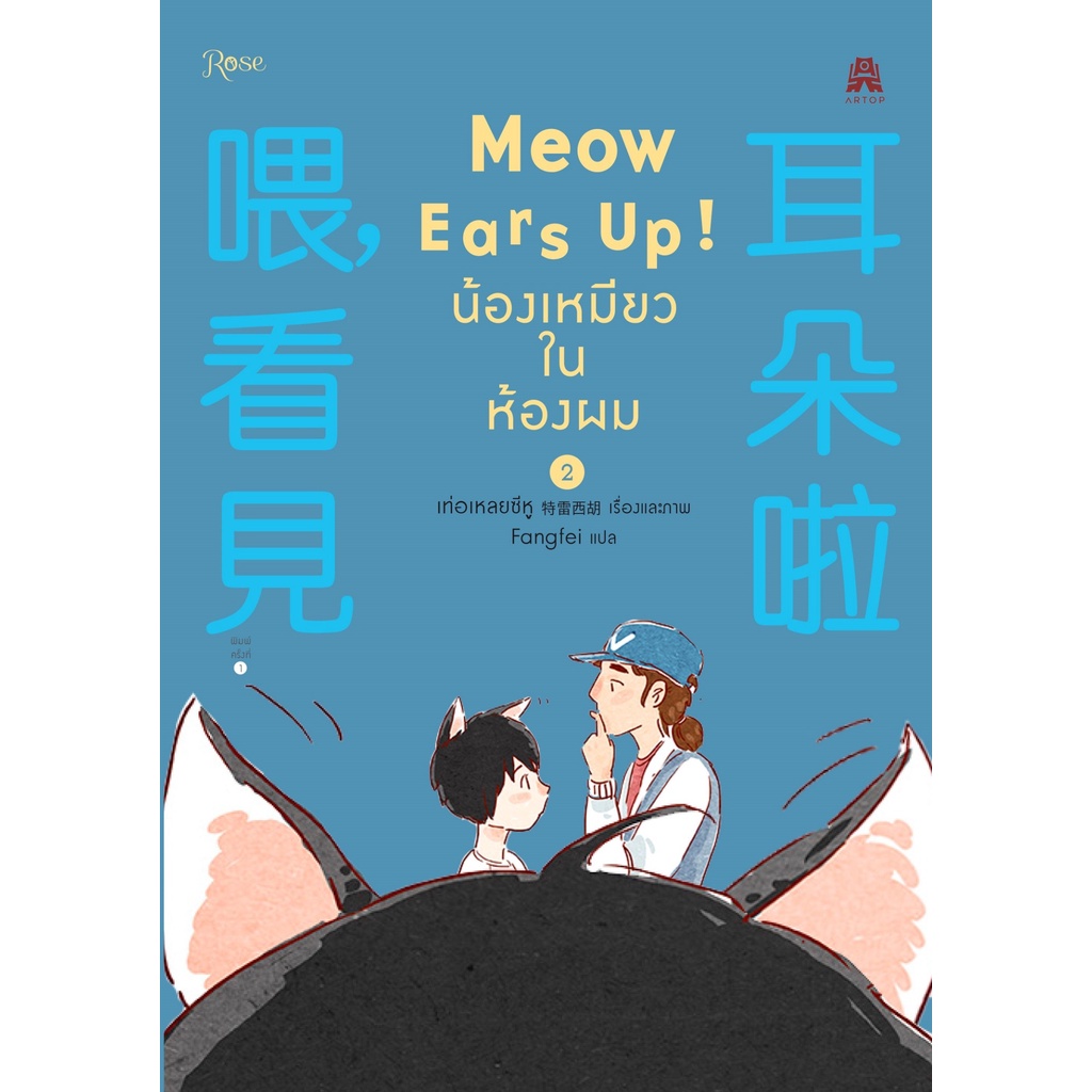 Meow Ears Up น้องเหมียวในห้องผม 2